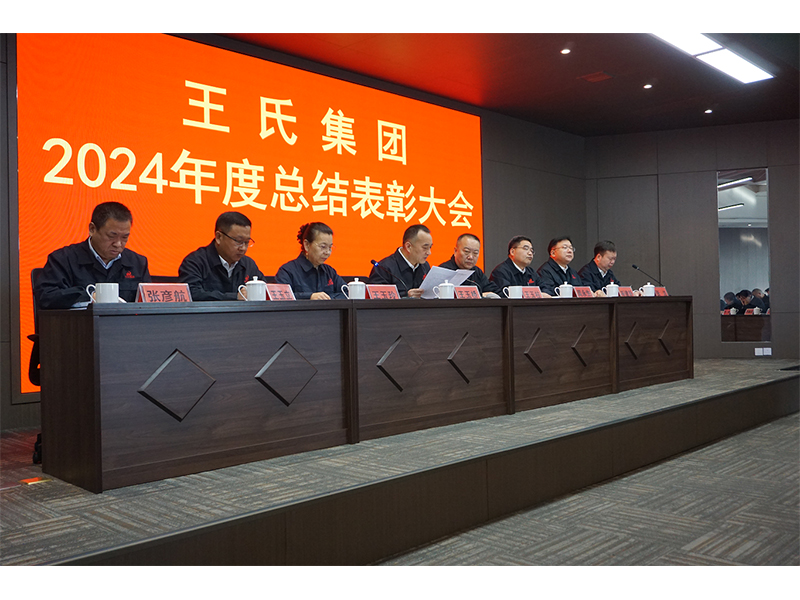 部落先锋官网集团隆重召开2024年度总结表彰大会